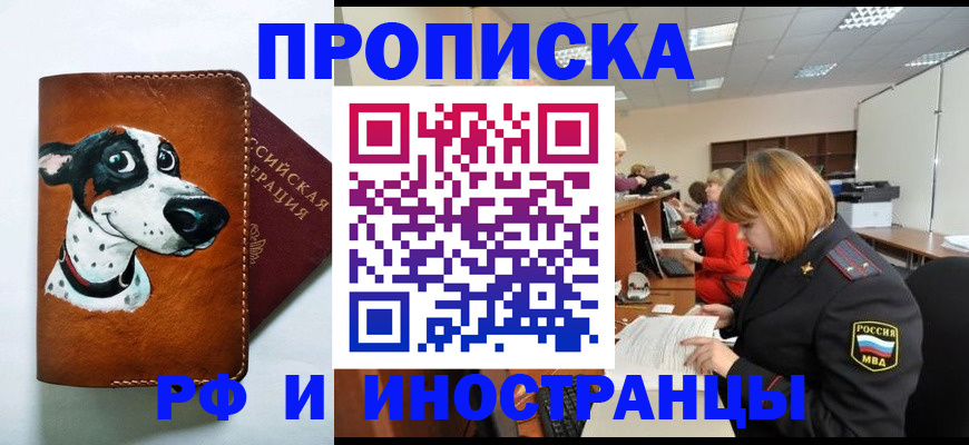 прописка для работы в Тереке